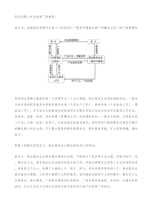 [物业]物业管理行业的发展趋势-服务代理集成商模式.docx