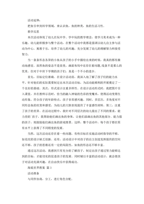 海底世界教案锦集8篇.docx