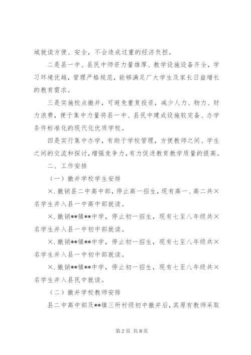 学校撤并实施方案.docx