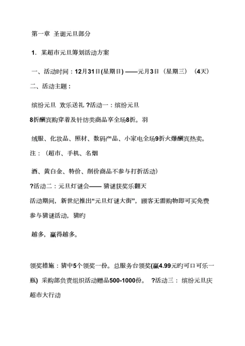 促销专题方案之超市冬季促销活动专题方案.docx