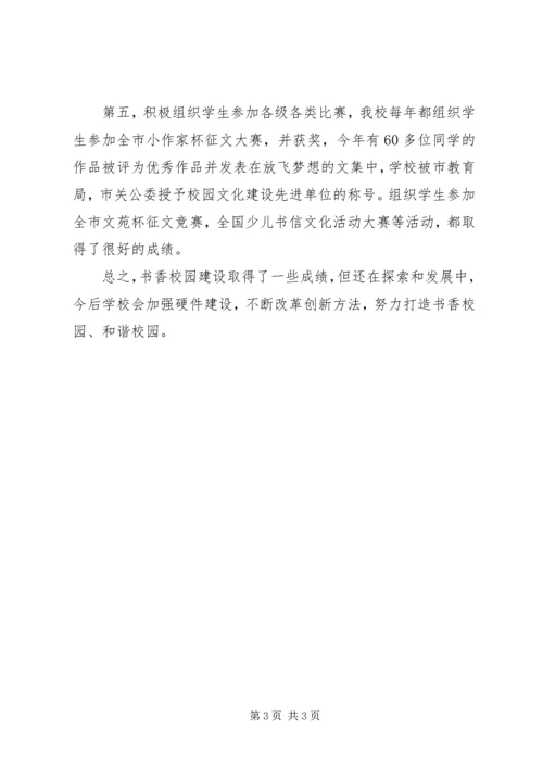 书香校园建设汇报材料5篇.docx