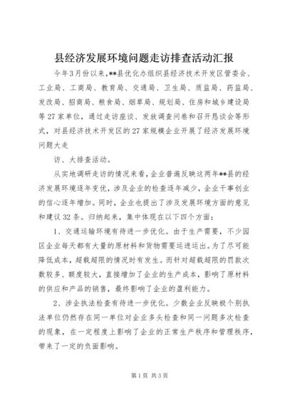 县经济发展环境问题走访排查活动汇报 (3).docx