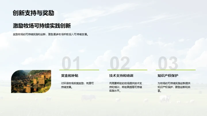 牧场可持续发展路