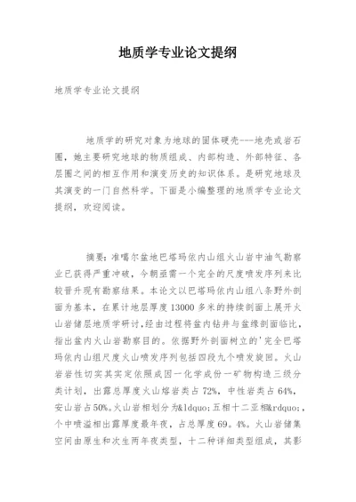 地质学专业论文提纲.docx