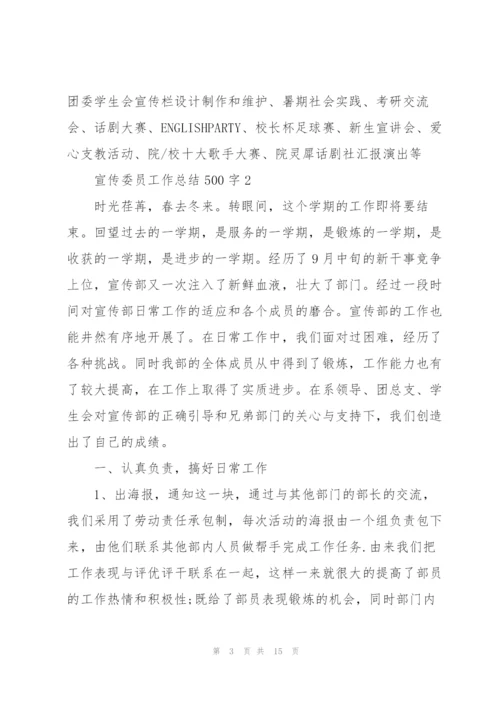 宣传委员工作总结500字范文.docx