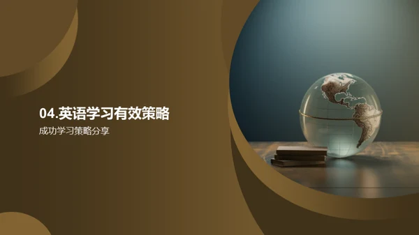 英语学习的新策略