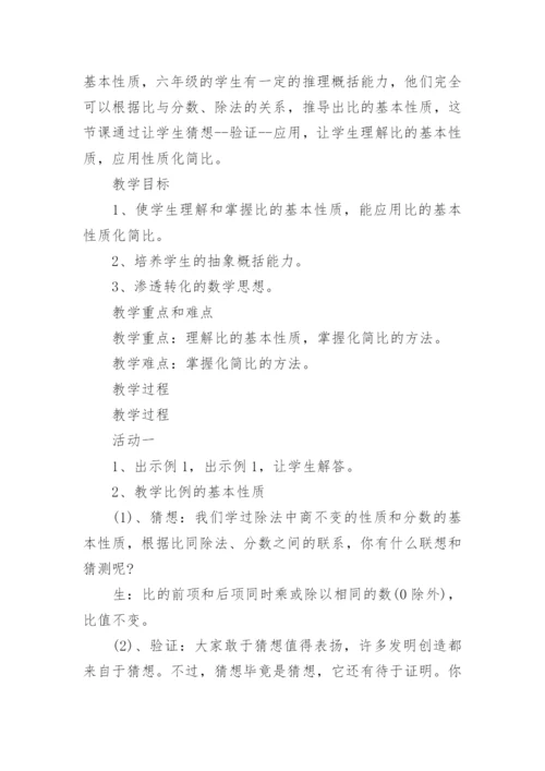 比的基本性质教学设计.docx