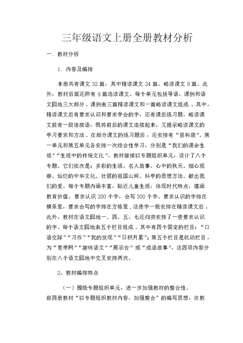 三年级上册语文全册教材分析