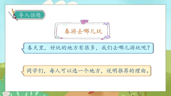 【核心素养】部编版语文三年级下册-口语交际-春游去哪儿玩（课件）