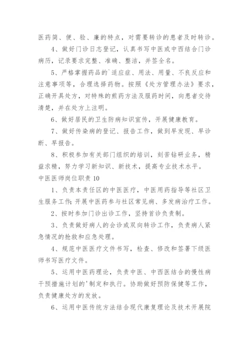 中医医师岗位职责.docx