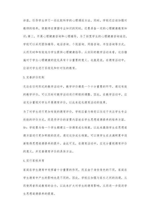 中职德育优化策略.docx