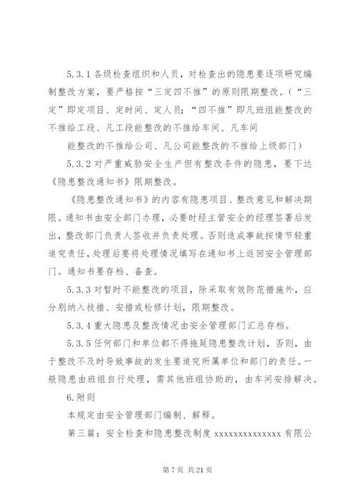 企业安全检查制度和隐患整改制度.docx