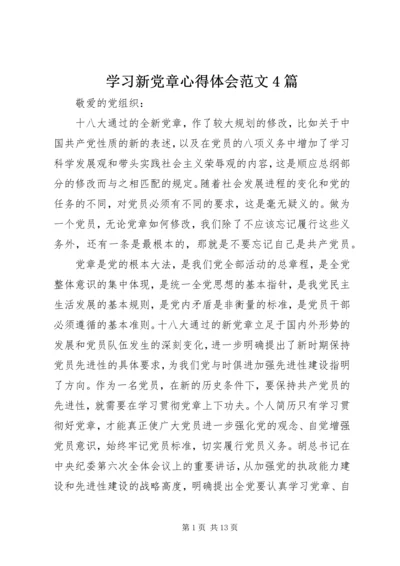 学习新党章心得体会范文4篇 (3).docx