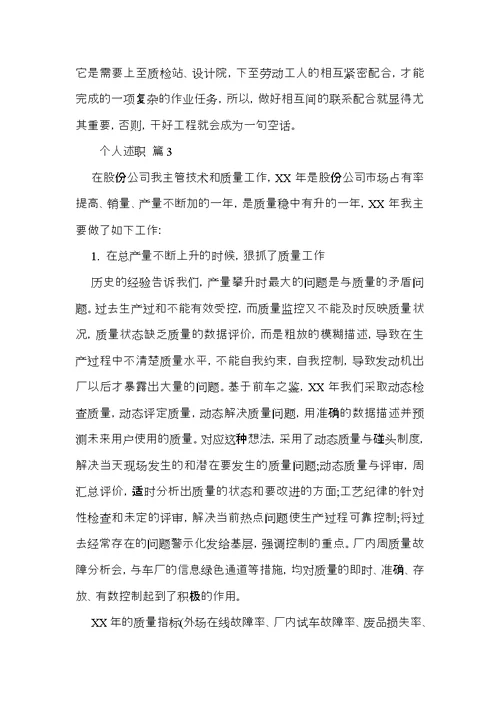 个人述职范文集合9篇 1