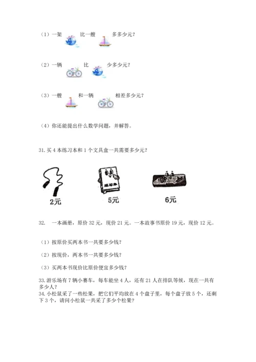 小学二年级上册数学应用题100道附答案【达标题】.docx