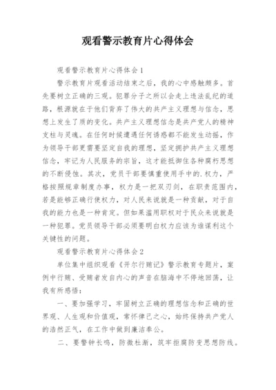 观看警示教育片心得体会_1.docx