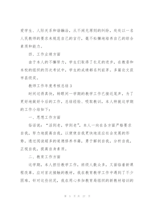 教师工作年度考核总结10篇.docx