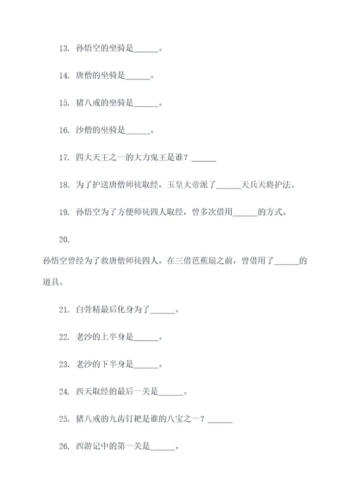 西游记100条填空题