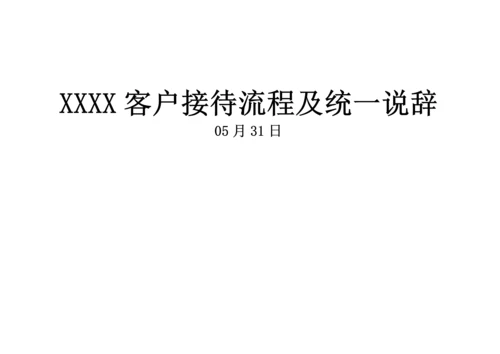 房地产专项项目客户接待标准流程及统一说辞完整版接待标准流程.docx