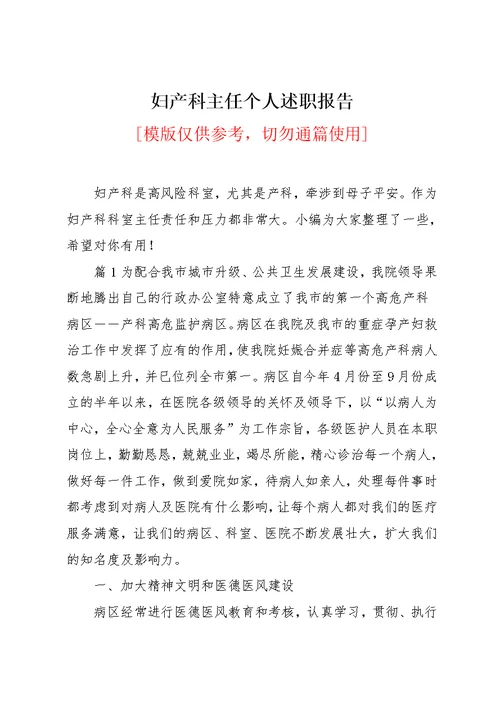 妇产科主任个人述职报告(共11页)