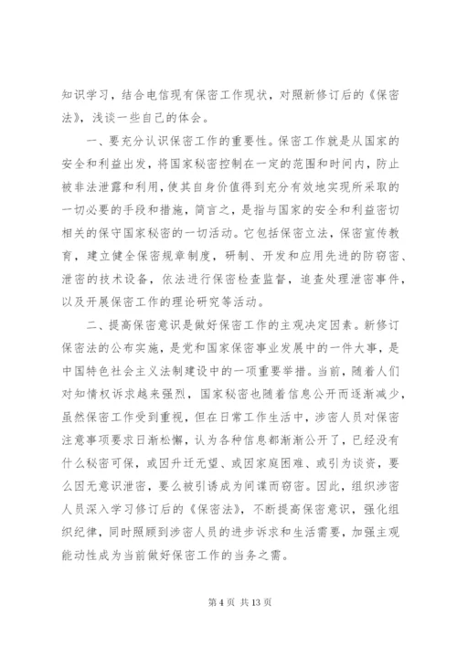 最新精编之第一篇：保密法学习心得篇一：保密法学习心得.docx