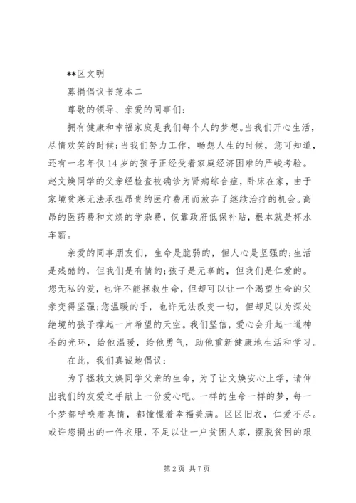 五篇募捐倡议书范本.docx