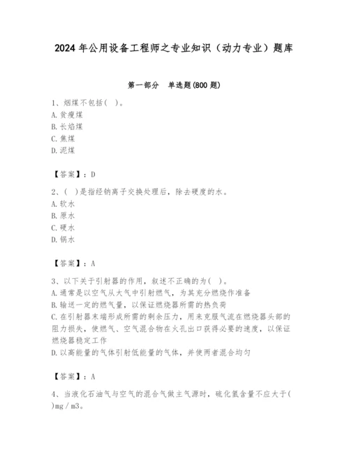 2024年公用设备工程师之专业知识（动力专业）题库附答案【巩固】.docx