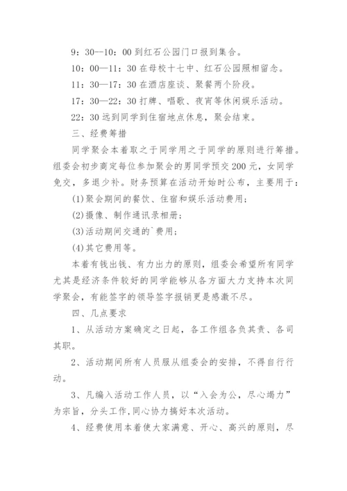 同学聚会方案策划_1.docx