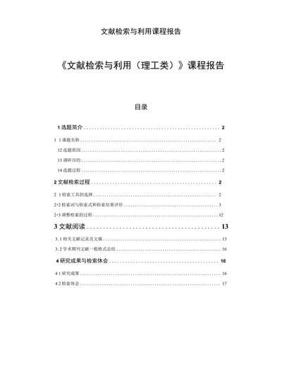 文献检索与利用课程报告