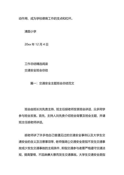 清面小学交通安全日工作总结.docx