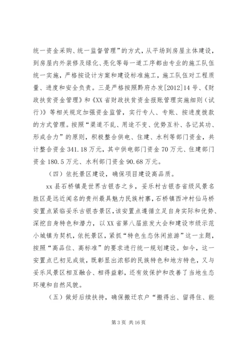 乡镇扶贫生态移民工程安置点典型材料.docx