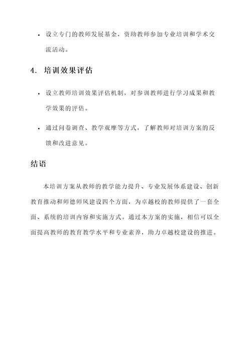 卓越校建设教师培训方案