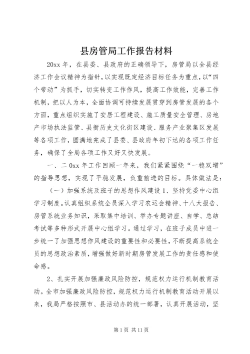 县房管局工作报告材料.docx