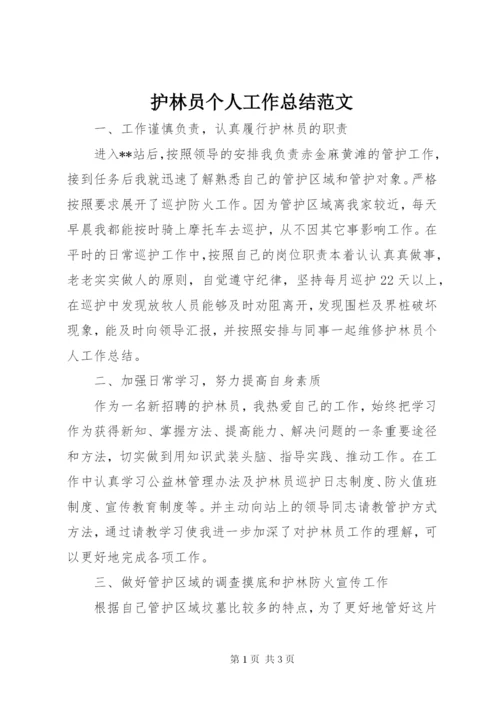 护林员个人工作总结范文.docx