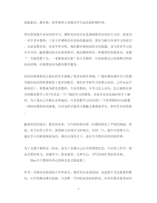 精编关于教师培训心得体会范文精选.docx