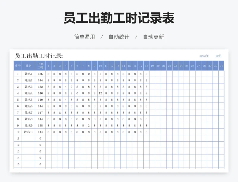员工出勤工时记录表