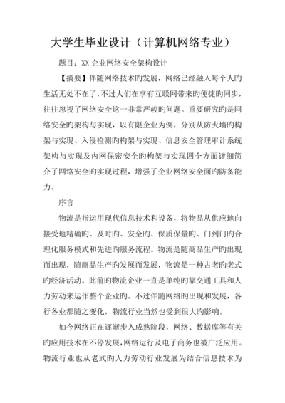 大学生毕业设计计算机网络专业.docx