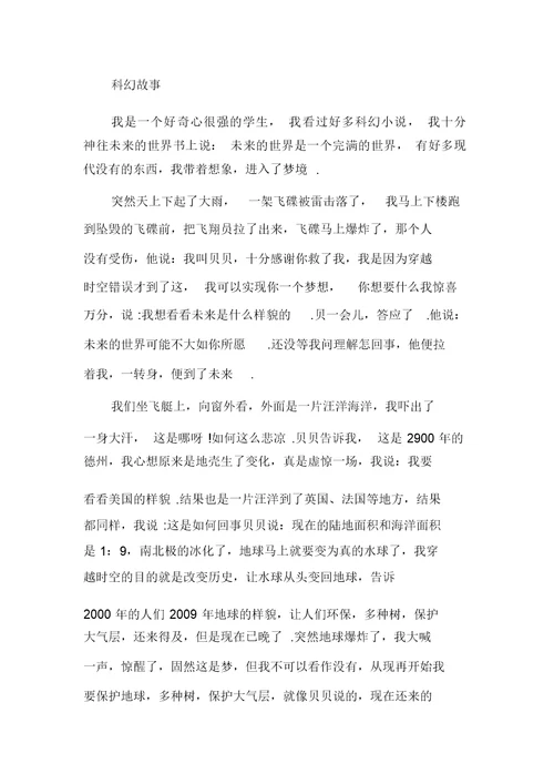 新整理六年级科幻故事作文400字(10篇)
