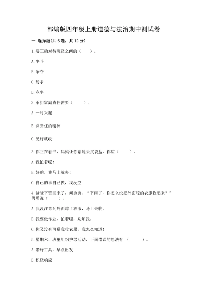 部编版四年级上册道德与法治期中测试卷附参考答案(模拟题).docx