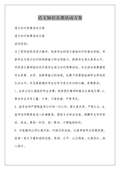 语文知识竞赛活动方案