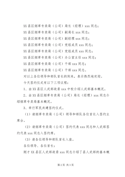 县人武部烟草局军民共建签约仪式主持词.docx