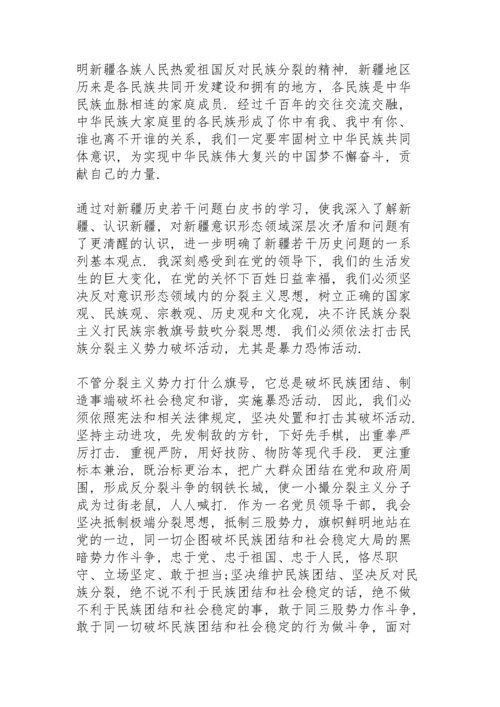 新疆若干历史问题白皮书心得体会三篇.docx