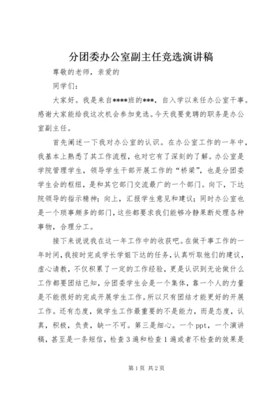 分团委办公室副主任竞选演讲稿.docx