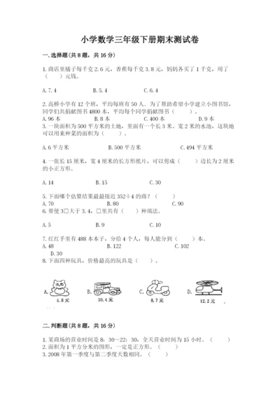 小学数学三年级下册期末测试卷附完整答案【精品】.docx