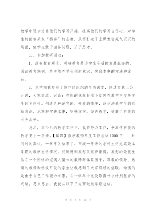 数学教师年度工作总结1000字.docx