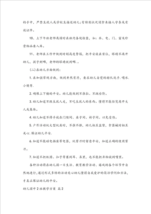 幼儿园中2班教学计划