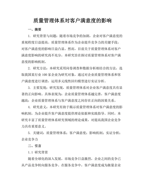 质量管理体系对客户满意度的影响