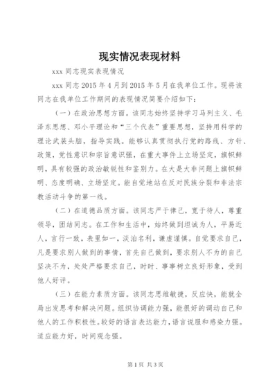 现实情况表现材料 (3).docx