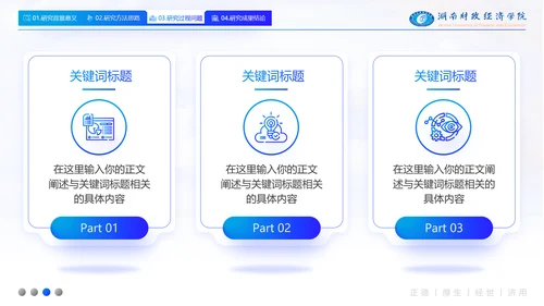 湖南财政经济学院毕业答辩ppt模板