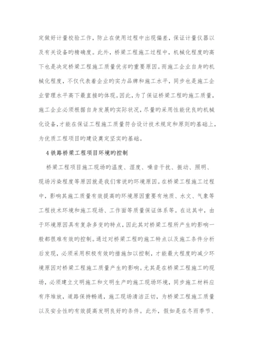 铁路桥梁施工质量管理及控制.docx